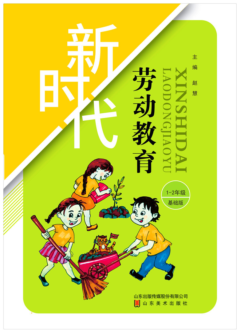 新时代劳动教育 1-2年级基础版