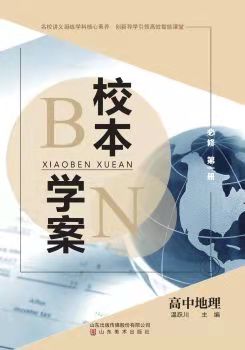 高中地理必修一鲁教版