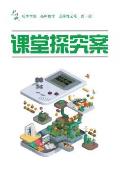 赠高中数学选择性必修一探究案人A版
